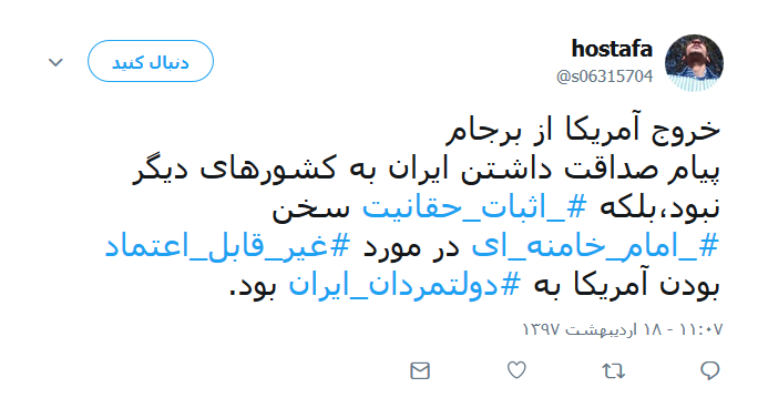 واکنش کاربران به خروج آمریکا از برجام +تصاویر