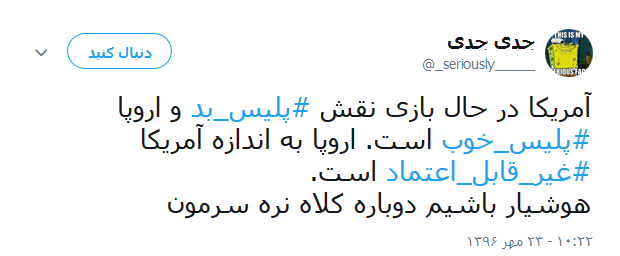واکنش کاربران به خروج آمریکا از برجام +تصاویر