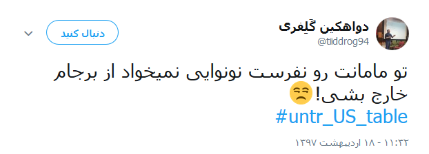 واکنش کاربران به خروج آمریکا از برجام +تصاویر