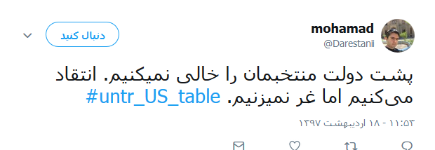 واکنش کاربران به خروج آمریکا از برجام +تصاویر