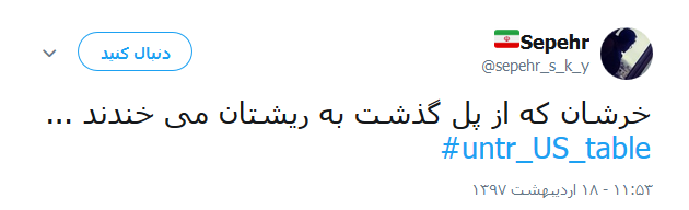 واکنش کاربران به خروج آمریکا از برجام +تصاویر