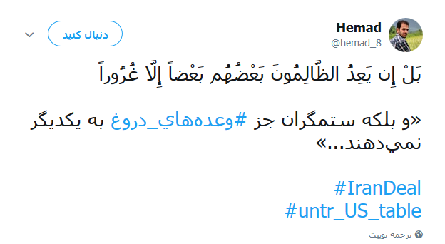 واکنش کاربران به خروج آمریکا از برجام +تصاویر