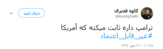 واکنش کاربران به خروج آمریکا از برجام +تصاویر