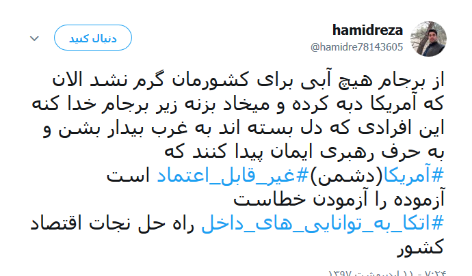 واکنش کاربران به خروج آمریکا از برجام +تصاویر