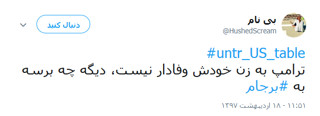 واکنش کاربران به خروج آمریکا از برجام +تصاویر