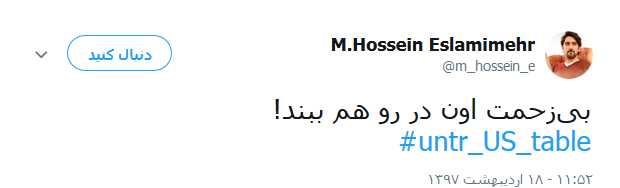 واکنش کاربران به خروج آمریکا از برجام +تصاویر