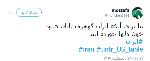 واکنش کاربران به خروج آمریکا از برجام +تصاویر
