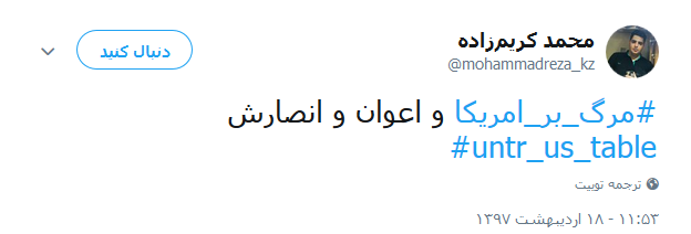 واکنش کاربران به خروج آمریکا از برجام +تصاویر