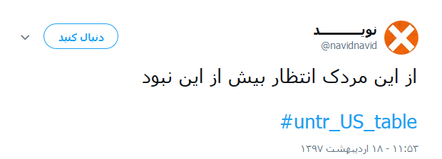 واکنش کاربران به خروج آمریکا از برجام +تصاویر