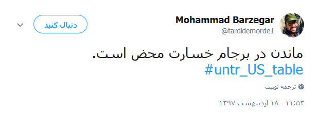واکنش کاربران به خروج آمریکا از برجام +تصاویر