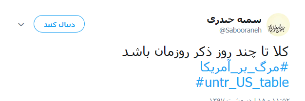 واکنش کاربران به خروج آمریکا از برجام +تصاویر