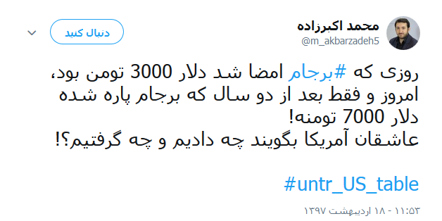 واکنش کاربران به خروج آمریکا از برجام +تصاویر