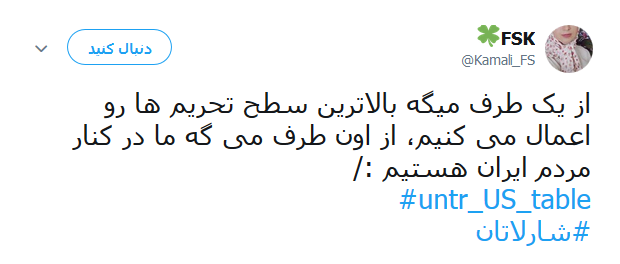 واکنش کاربران به خروج آمریکا از برجام +تصاویر