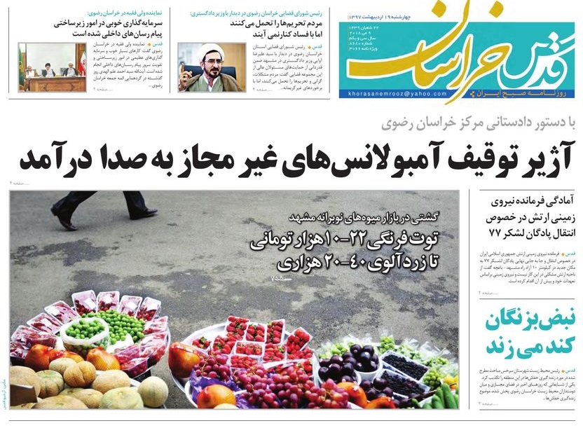 صفحه نخست روزنامه&zwnj;های خراسان رضوی چهارشنبه ۱۹ اردیبهشت