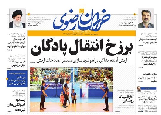 صفحه نخست روزنامه&zwnj;های خراسان رضوی چهارشنبه ۱۹ اردیبهشت