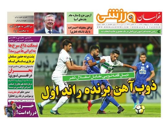 صفحه نخست روزنامه&zwnj;های خراسان رضوی چهارشنبه ۱۹ اردیبهشت