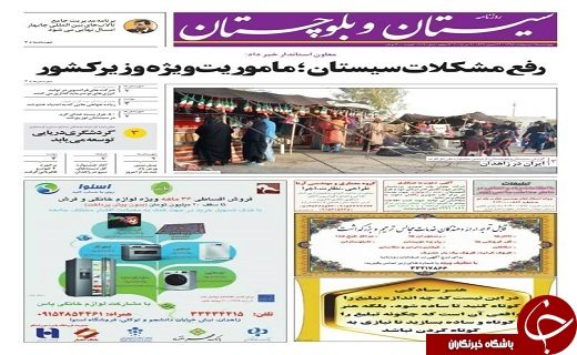صفحه نخست روزنامه سیستان و بلوچستان چهارشنبه ۱۹ اردیبهشت ماه