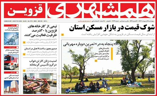 صفحه نخست روزنامه استان قزوین چهارشنبه نوزدهم اردیبهشت ماه