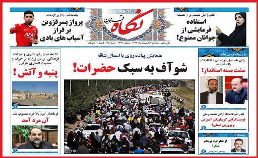 صفحه نخست روزنامه استان قزوین چهارشنبه نوزدهم اردیبهشت ماه