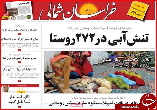 صفحه نخست روزنامه  خراسان شمالی نوزدهم اردیبهشت ماه