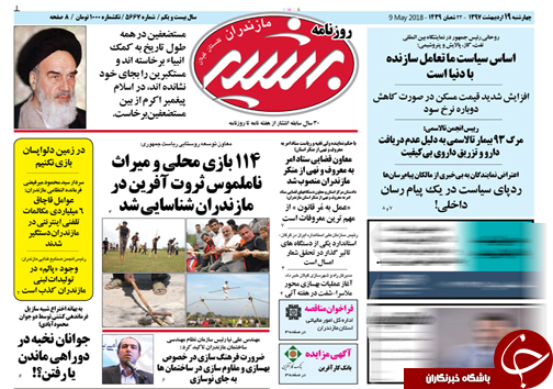 صفحه نخست روزنامه&zwnj; های مازندران چهارشنبه ۱۹ اردیبهشت