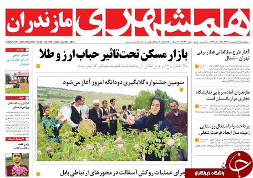 صفحه نخست روزنامه&zwnj; های مازندران چهارشنبه ۱۹ اردیبهشت
