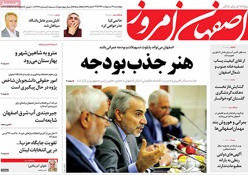 مروری بر عناوین صفحه نخست روزنامه&zwnj;های امروز اصفهان