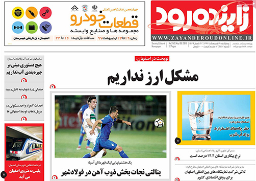 مروری بر عناوین صفحه نخست روزنامه&zwnj;های امروز اصفهان