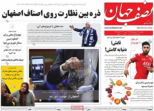مروری بر عناوین صفحه نخست روزنامه&zwnj;های امروز اصفهان
