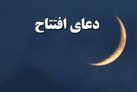 دعای افتتاح