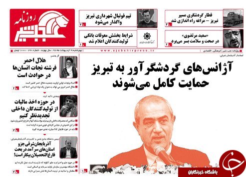 صفحه نخست روزنامه استان&zwnj;آذربایجان شرقی چهارشنبه ۱۹ اردیبهشت ماه