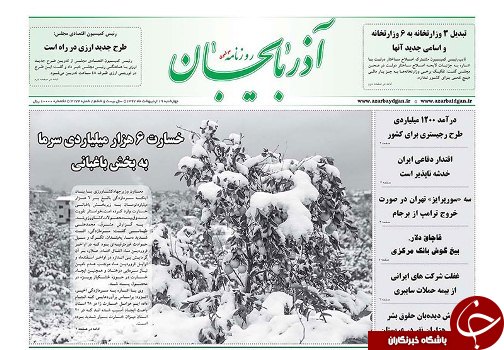 صفحه نخست روزنامه استان&zwnj;آذربایجان شرقی چهارشنبه ۱۹ اردیبهشت ماه