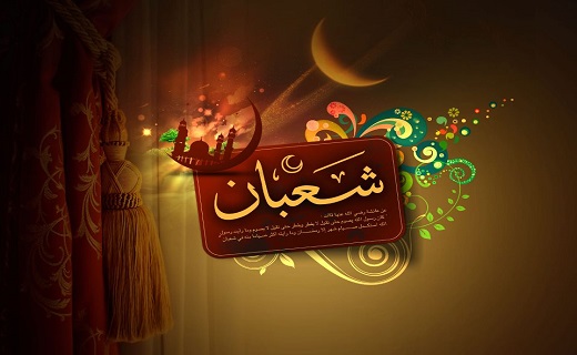 عملی در ماه شعبان که باعث جلب محبت پیامبر می‌شود