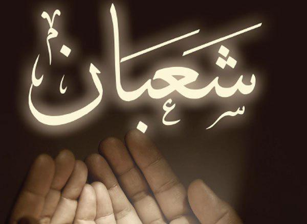 با این عمل در ماه شعبان به یاری پیامبر خدا بروید