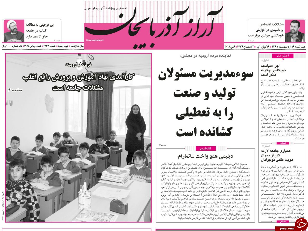 نیم صفحه نخست روزنامه آذربایجان غربی چهارشنبه ۱۹ اردیبهشت ماه