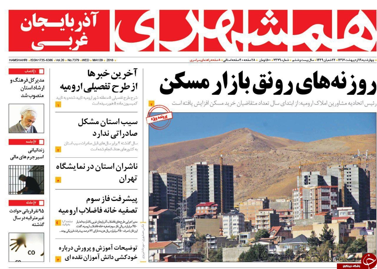 نیم صفحه نخست روزنامه آذربایجان غربی چهارشنبه ۱۹ اردیبهشت ماه