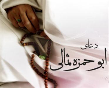 ویژگی های دعای ابوحمزه ثمالی