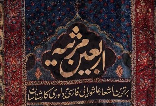 سرانجام انتشار کتاب &laquo;اربعین مرثیه&raquo; / پس از ۷ ماه به نمایشگاه کتاب رسید