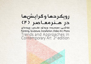 &laquo;رویکردها و گرایش&zwnj;ها در هنر معاصر ایران&raquo; در گالری ملت