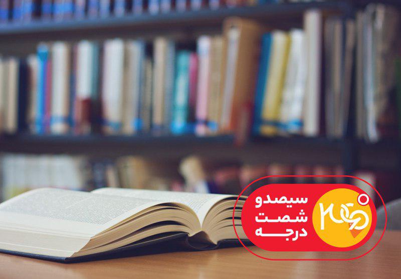 &laquo;360 درجه&raquo; بررسی می&zwnj;کند؛ چرا کتاب نمی&zwnj;خوانیم؟