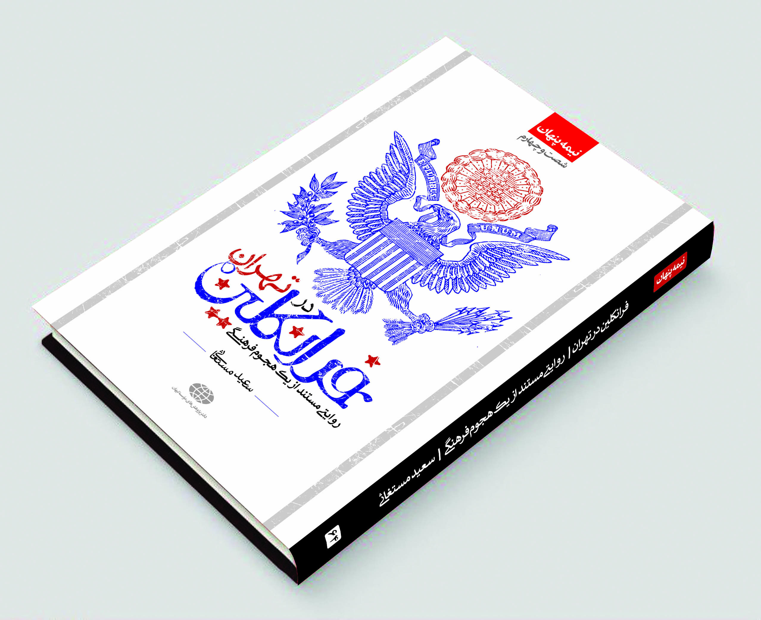 فرانکلین در تهران و در نمایشگاه کتاب