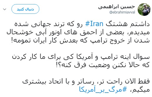 #مرگ_بر_آمریکا؛  پاسخ کاربران به تصمیم اخیر ترامپ در پی خروج آمریکا از جام