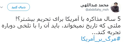 #مرگ_بر_آمریکا؛  پاسخ کاربران به تصمیم اخیر ترامپ در پی خروج آمریکا از جام