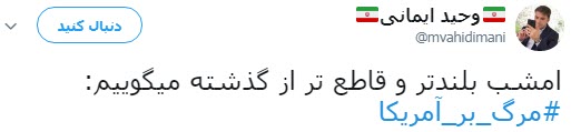 #مرگ_بر_آمریکا؛  پاسخ کاربران به تصمیم اخیر ترامپ در پی خروج آمریکا از جام
