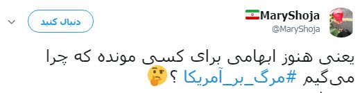 #مرگ_بر_آمریکا؛  پاسخ کاربران به تصمیم اخیر ترامپ در پی خروج آمریکا از جام