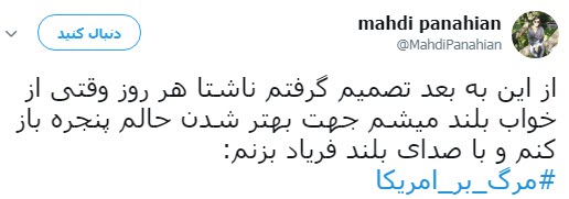 #مرگ_بر_آمریکا؛  پاسخ کاربران به تصمیم اخیر ترامپ در پی خروج آمریکا از جام