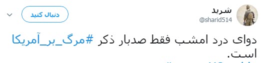 #مرگ_بر_آمریکا؛  پاسخ کاربران به تصمیم اخیر ترامپ در پی خروج آمریکا از جام