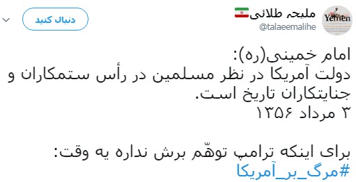 #مرگ_بر_آمریکا؛  پاسخ کاربران به تصمیم اخیر ترامپ در پی خروج آمریکا از جام