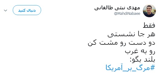 #مرگ_بر_آمریکا؛  پاسخ کاربران به تصمیم اخیر ترامپ در پی خروج آمریکا از جام