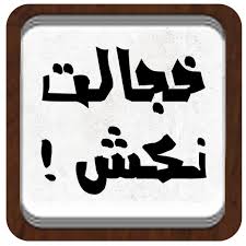 10 درصد «خجالت نکش» بداهه است/ایجاد موقعیت کمدی در سینما دشواری دارد